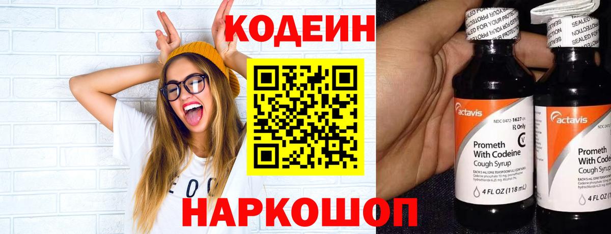 Кодеин напиток Lean (лин)  Кодеиновый сироп Lean Purple Drank  Шадринск  Вход с VPN 